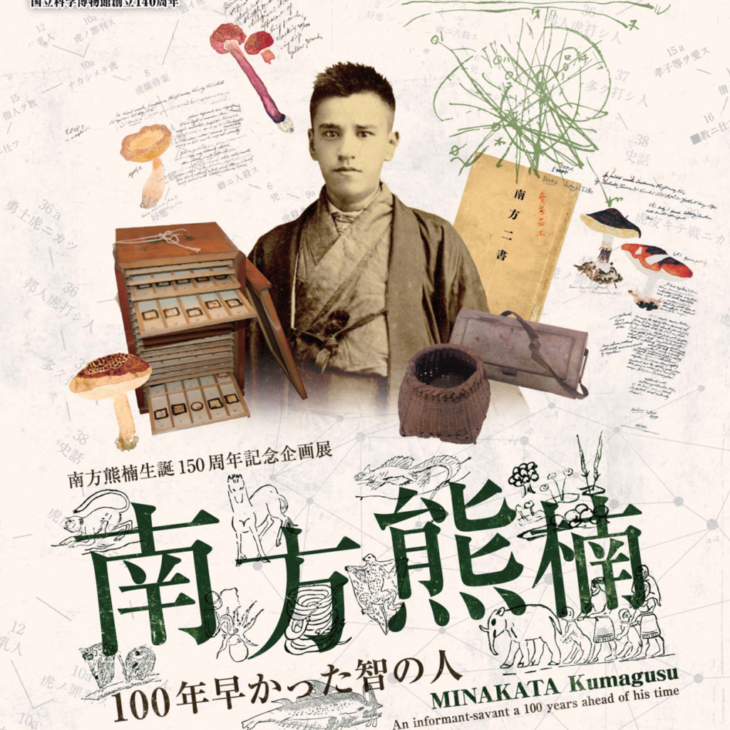 南方熊楠生誕150周年記念企画展 南方熊楠－100年早かった智の人－ / Yoshikage Kajiwara / Ring of Colour