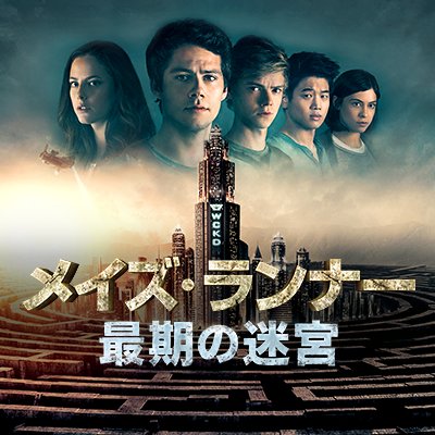 メイズ・ランナー 最期の迷宮 / Yoshikage Kajiwara / Ring of Colour