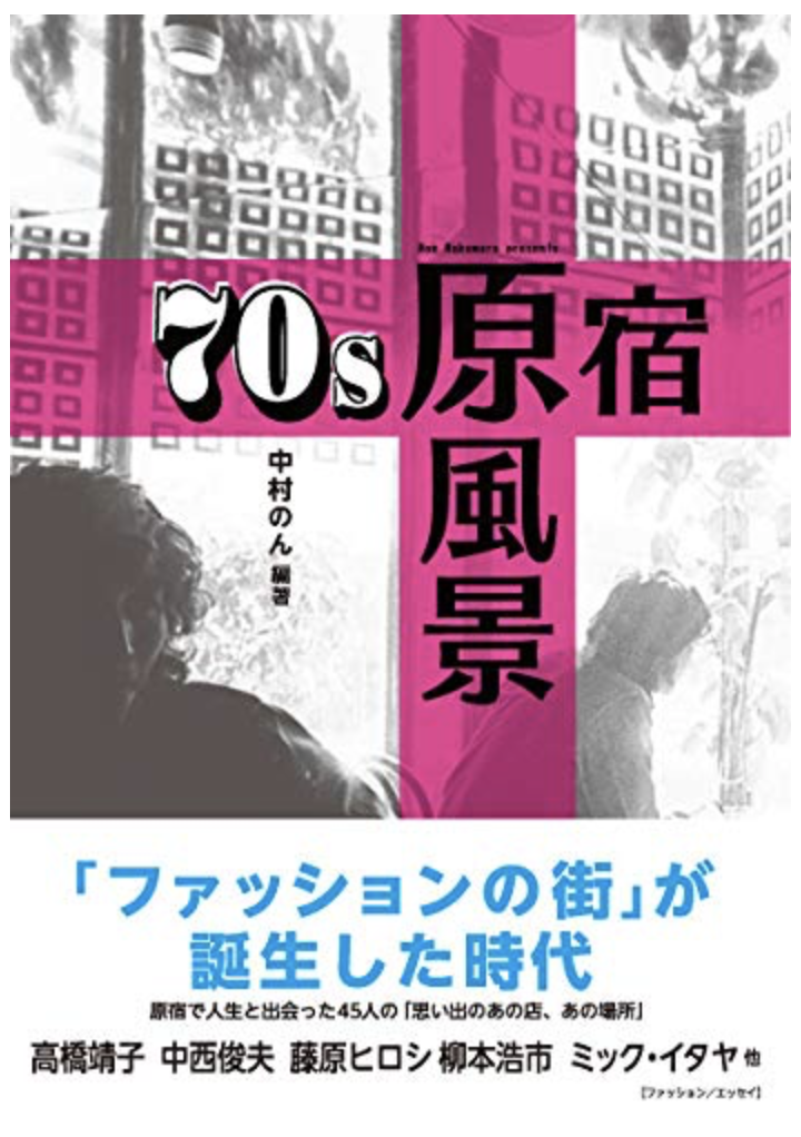 70s原宿 原風景 エッセイ集 思い出のあの店、あの場所 / Hiroshi