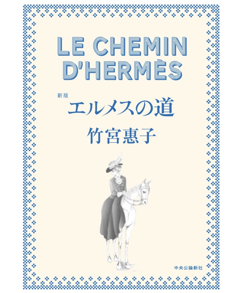 1997年以降の物語を描く、漫画家竹宮惠子「エルメスの道」に新版 / RoC